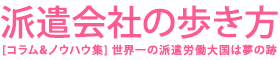 派遣会社の歩き方